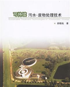 可持續污水廢物處理技術 可持續污水廢物處理技術