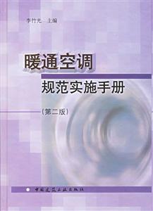 暖通空調(diào)規(guī)范實(shí)施手冊(cè) 暖通空調(diào)規(guī)范實(shí)施手冊(cè)