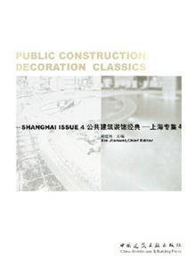 公共建筑裝飾經典上海專集4 公共建筑裝飾經典上海專集4