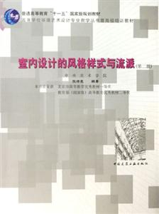 室內(nèi)設(shè)計(jì)的風(fēng)格樣式與流派