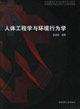 人體工程學與環境行為學