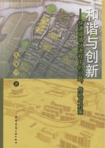 和諧與創新――快速城鎮化進程中的問題、危機與對策 和諧與創新――快速城鎮化進程中的問題、危機與對策