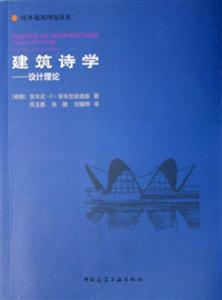 建筑詩(shī)學(xué)設(shè)計(jì)理論 建筑詩(shī)學(xué)設(shè)計(jì)理論
