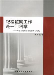 紀檢監察工作是一門科學――對建設紀檢監察的思考與實踐 紀檢監察工作是一門科學――對建設紀檢監察的思考與實踐