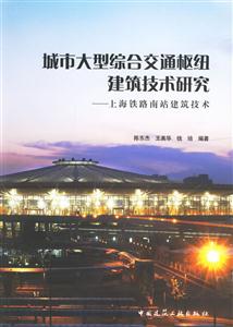 城市大型綜合交通樞紐建筑技術研究上海鐵路南站建筑技術 城市大型綜合交通樞紐建筑技術研究上海鐵路南站建筑技術