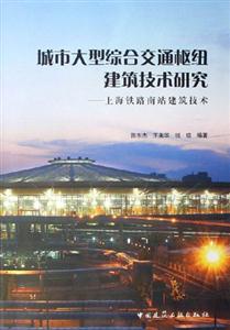 城市大型綜合交通樞紐建筑技術(shù)研究 城市大型綜合交通樞紐建筑技術(shù)研究