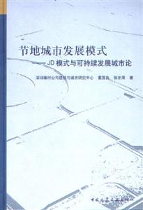節(jié)地城市發(fā)展模式――JD模式與可持續(xù)發(fā)展城市論 節(jié)地城市發(fā)展模式――JD模式與可持續(xù)發(fā)展城市論