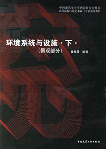 環境系統與設施下 環境系統與設施下