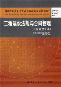 工程建設法規與合同管理 工程建設法規與合同管理