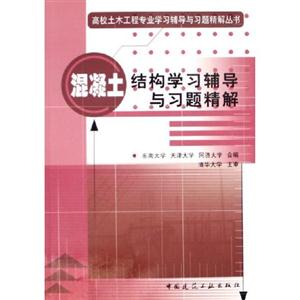 混凝土結構學輔導與習題精解 混凝土結構學輔導與習題精解