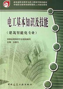 電工基本知識及技能建筑智能化專業中等職業教育技能型緊缺人才教學用書 電工基本知識及技能建筑智能化專業中等職業教育技能型緊缺人才教學用書