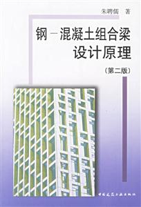 鋼混凝土組合梁設(shè)計(jì)原理 鋼混凝土組合梁設(shè)計(jì)原理