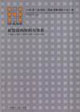 新型結構材料與體系
