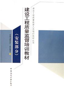 安裝部分建設工程質量監督培訓教材