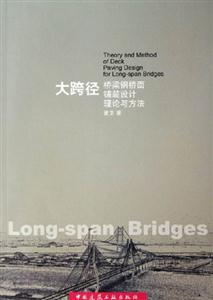 大跨徑橋梁鋼橋面鋪裝設計理論與方法 大跨徑橋梁鋼橋面鋪裝設計理論與方法