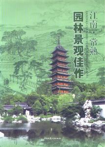 江南常熟園林景觀佳作 江南常熟園林景觀佳作