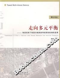 走向多元平衡