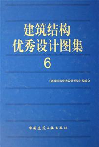 建筑結構優秀設計圖集6