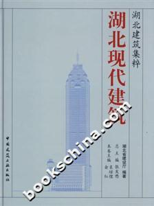 湖北建筑集粹湖北現代建筑