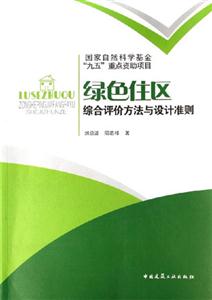 綠色住區(qū)綜合評價方法與設計準則 綠色住區(qū)綜合評價方法與設計準則