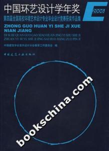 中國環(huán)藝設(shè)計學(xué)年獎――第四屆全國高校環(huán)境藝術(shù)設(shè)計專業(yè)畢業(yè)設(shè)計競賽獲獎作品集 中國環(huán)藝設(shè)計學(xué)年獎――第四屆全國高校環(huán)境藝術(shù)設(shè)計專業(yè)畢業(yè)設(shè)計競賽獲獎作品集