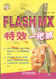 Flash特效一把抓 Flash特效一把抓