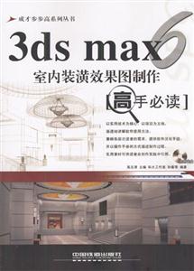 3dsmax6室內裝潢效果圖制作高手必讀 3dsmax6室內裝潢效果圖制作高手必讀