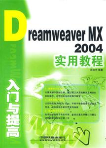 DreamweaverMX2004入門與提高實(shí)用教程 DreamweaverMX2004入門與提高實(shí)用教程