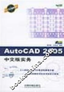 AutoCAD2005中文版實(shí)務(wù) AutoCAD2005中文版實(shí)務(wù)