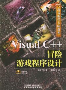 VisualC++冒險游戲程序設計 VisualC++冒險游戲程序設計
