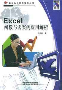 Excel函數與宏實例應用解析 Excel函數與宏實例應用解析