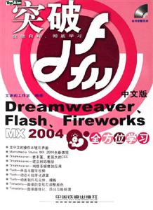 突破Dreamweaver、Flash、FireworksMX2004全方位學習