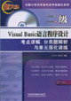 二級VisualBasic語言程序設(shè)計(jì)1CD考點(diǎn)詳解分類題解析與單元強(qiáng)化訓(xùn)練 二級VisualBasic語言程序設(shè)計(jì)1CD考點(diǎn)詳解分類題解析與單元強(qiáng)化訓(xùn)練