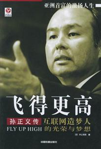飛得更高孫正義傳 飛得更高孫正義傳