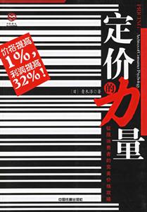 定價的力量征服消費者的完美價格攻略 定價的力量征服消費者的完美價格攻略