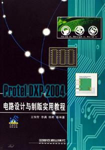 ProtelDXP2004電路設計與制板實用教程 ProtelDXP2004電路設計與制板實用教程