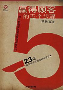贏得顧客的五個步驟23項最具有指導性的營銷決策技術