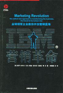 IBM營(yíng)銷革命