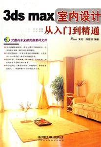 3ds室內(nèi)設(shè)計(jì)從入門到精通