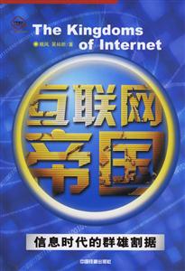 互聯(lián)網(wǎng)帝國(guó)信息時(shí)代的群雄割據(jù) 互聯(lián)網(wǎng)帝國(guó)信息時(shí)代的群雄割據(jù)