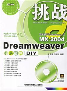 挑戰MX2004Dreamweaver擴展插件DIY 挑戰MX2004Dreamweaver擴展插件DIY
