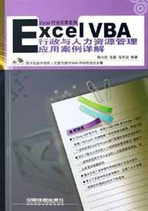 ExcelVBA行政與人力資源管理應(yīng)用案例詳解 ExcelVBA行政與人力資源管理應(yīng)用案例詳解