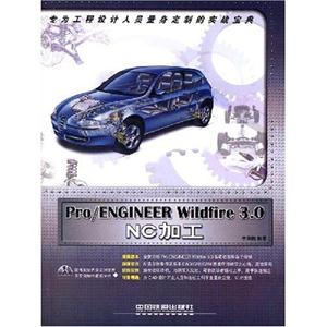 Pro/ENGINEERWildfire30NC加工Pro/E新實戰 Pro/ENGINEERWildfire30NC加工Pro/E新實戰