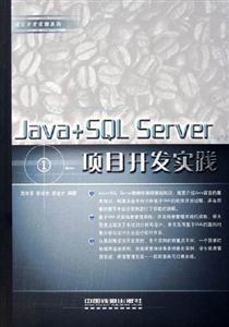 Java+SQLServer項目開發(fā)實踐 Java+SQLServer項目開發(fā)實踐
