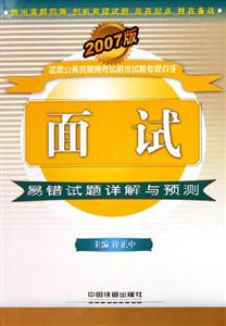 面試易錯試題詳解與預(yù)測2007版 面試易錯試題詳解與預(yù)測2007版