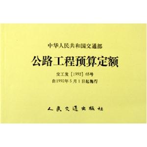 公路工程預算定額 公路工程預算定額