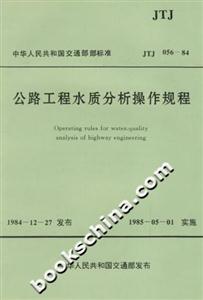 公路工程水質(zhì)分析操作規(guī)程JTJ05684