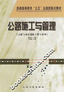 公路施工與管理普通高等教育“九五”交通部重點(diǎn)教材 公路施工與管理普通高等教育“九五”交通部重點(diǎn)教材