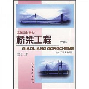 橋梁工程下 橋梁工程下