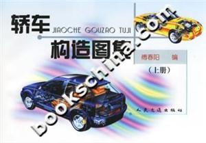 轎車構(gòu)造圖集上冊 轎車構(gòu)造圖集上冊